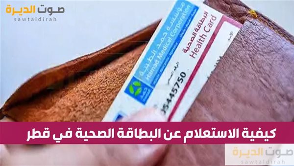 كيفية الاستعلام عن البطاقة الصحية في قطر 