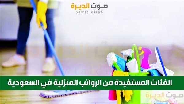 الفئات المستفيدة من الرواتب المنزلية في السعودية