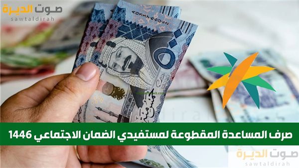 صرف المساعدة المقطوعة لمستفيدي الضمان الاجتماعي 1446 