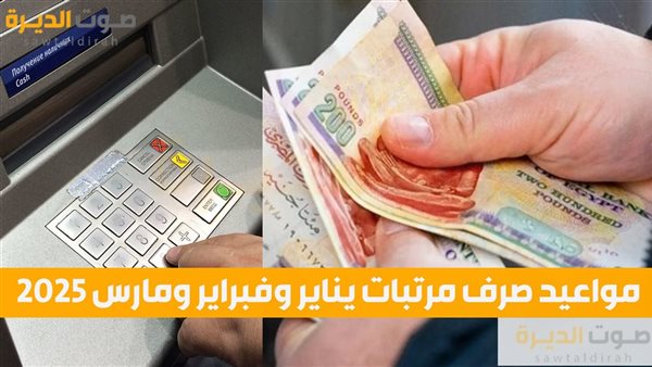 مواعيد صرف مرتبات يناير وفبراير ومارس 2025