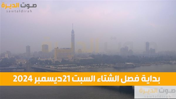 بداية فصل الشتاء السبت 21ديسمبر 2024