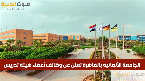 الجامعة الألمانية بالقاهرة تعلن عن وظائف أعضاء هيئة تدريس