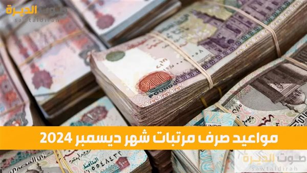 مواعيد صرف مرتبات شهر ديسمبر 2024 