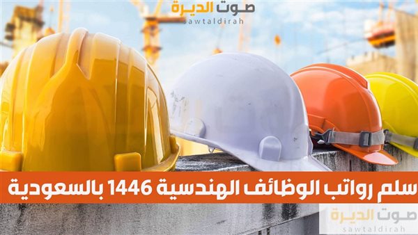 سلم رواتب الوظائف الهندسية 1446 بالسعودية