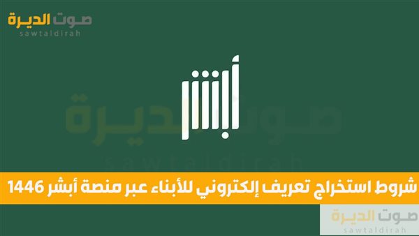 شروط استخراج تعريف إلكتروني للأبناء عبر منصة أبشر 1446