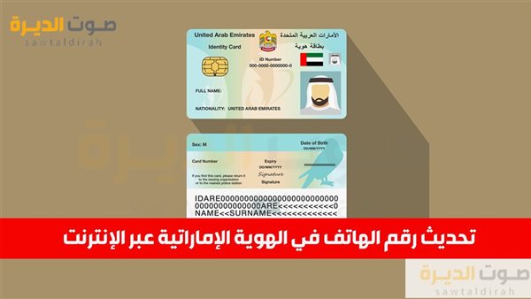 تحديث رقم الهاتف في الهوية الإماراتية عبر الإنترنت