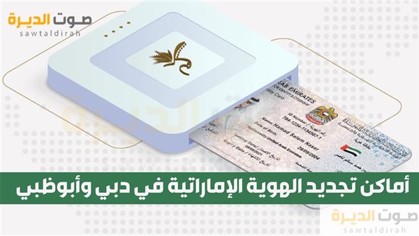 أماكن تجديد الهوية الإماراتية في دبي وأبوظبي