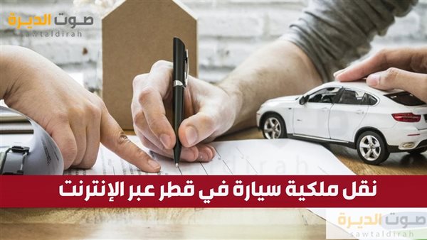 نقل ملكية سيارة في قطر عبر الإنترنت