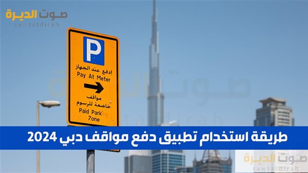 طريقة استخدام تطبيق دفع مواقف دبي 2024