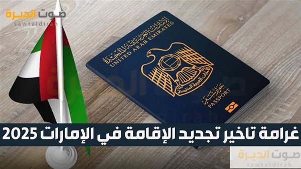 غرامة تاخير تجديد الإقامة في الإمارات 2025