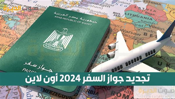 تجديد جواز السفر 2024 أون لاين