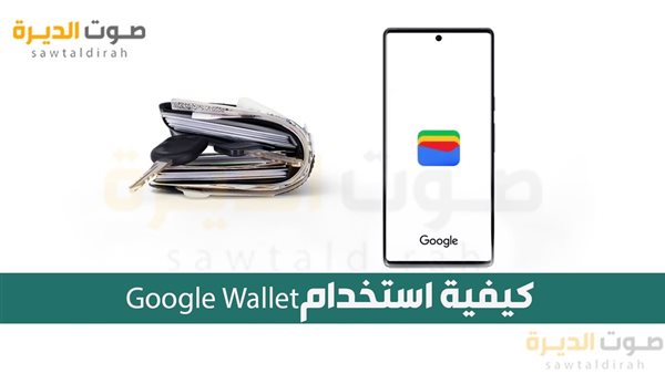 كيفية استخدام Google Wallet؟