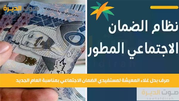 صرف بدل غلاء المعيشة لمستفيدي الضمان الاجتماعي