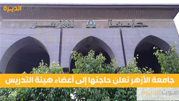 جامعة الأزهر تعلن حاجتها إلى أعضاء هيئة التدريس