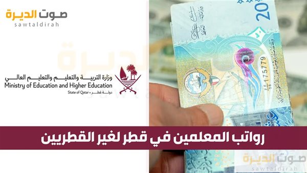 رواتب المعلمين في قطر لغير القطريين