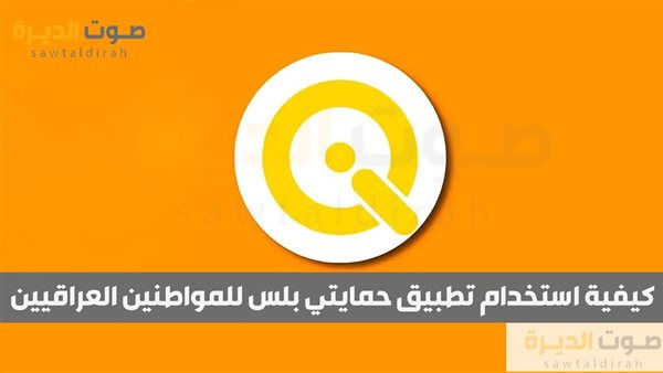 كيفية استخدام تطبيق حمايتي بلس للمواطنين العراقيين