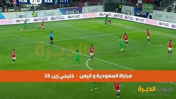 معلقي مباراة السعودية واليمن 2024