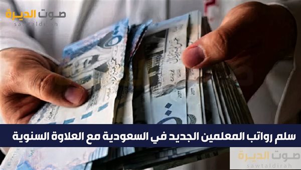 سلم رواتب المعلمين الجديد في السعودية 1446 مع العلاوة السنوي