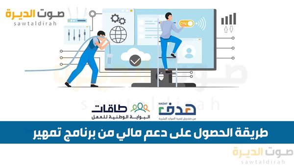 طريقة الحصول على دعم مالي من برنامج تمهير