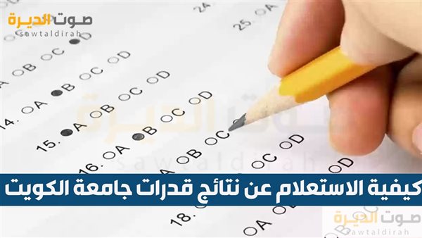 كيفية الاستعلام عن نتائج قدرات جامعة الكويت