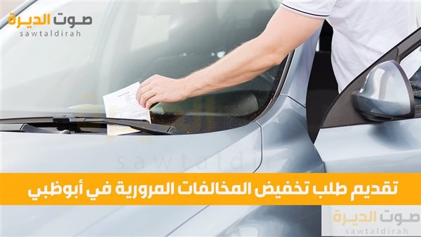 تقديم طلب تخفيض المخالفات المرورية في أبوظبي