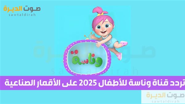 تردد قناة وناسة للأطفال 2025 على الأقمار الصناعية