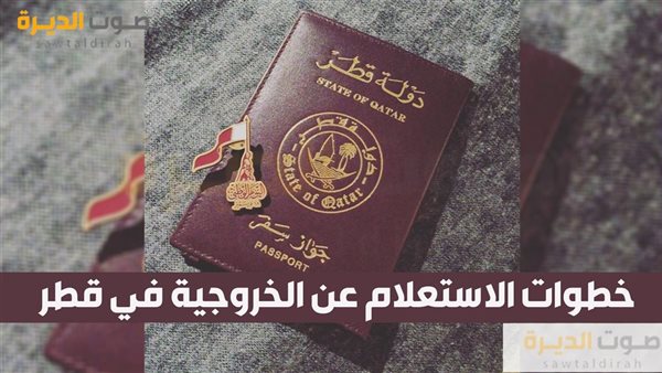 خطوات الاستعلام عن الخروجية في قطر