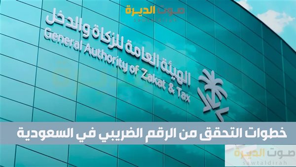 خطوات التحقق من الرقم الضريبي في السعودية