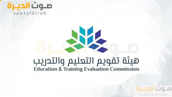 هيئة تقويم التعليم والتدريب