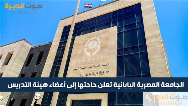 الجامعة المصرية اليابانية تعلن حاجتها إلى أعضاء هيئة التدريس