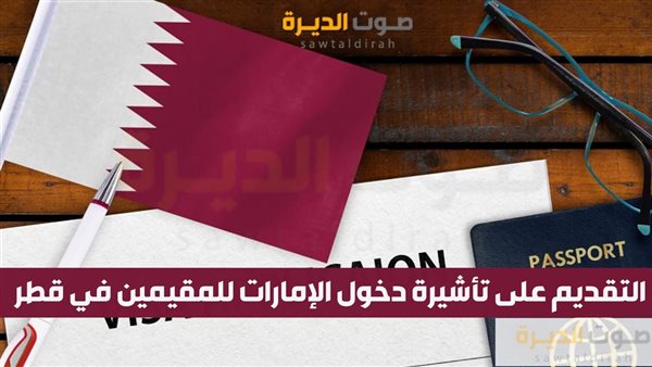 التقديم على تأشيرة دخول الإمارات للمقيمين في قطر