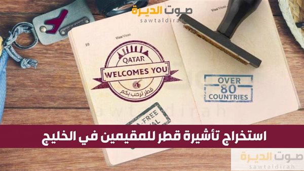 استخراج تأشيرة قطر للمقيمين في الخليج