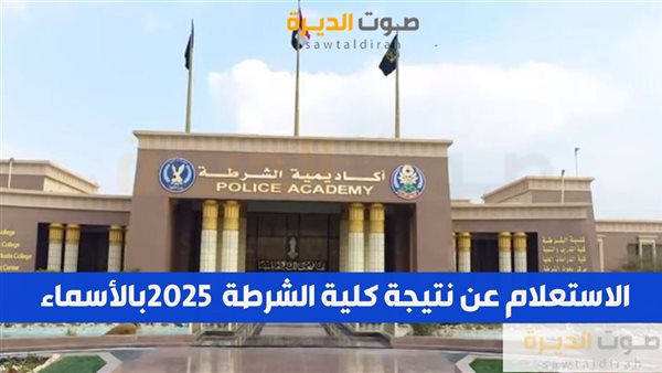 الاستعلام عن نتيجة كلية الشرطة 2025 بالأسماء