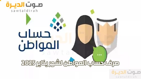 حساب المواطن يودع 3.1 مليارات ريال لدعم مستفيدي يناير