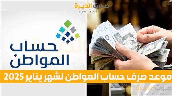 موعد صرف حساب المواطن لشهر يناير 2025