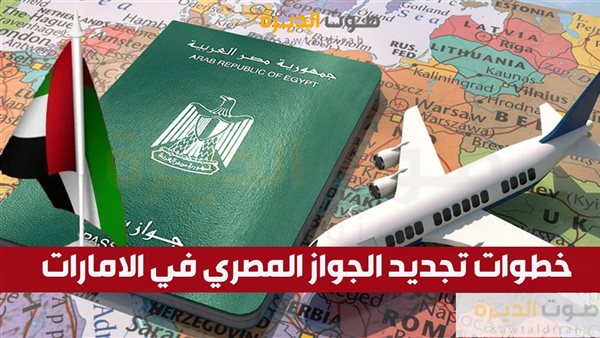 خطوات تجديد الجواز المصري في الامارات