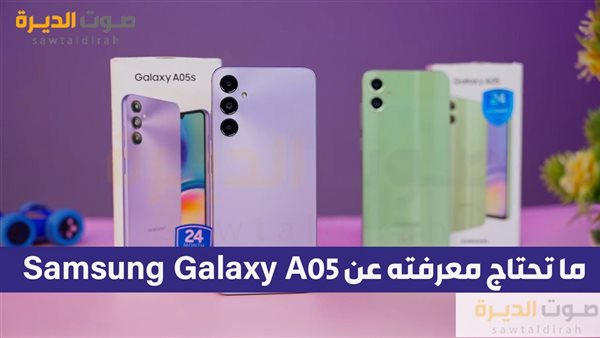 ما تحتاج معرفته عن Samsung Galaxy A05 