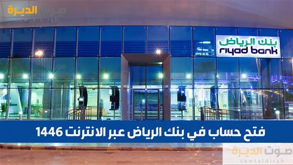  فتح حساب في بنك الرياض عبر الانترنت 1446