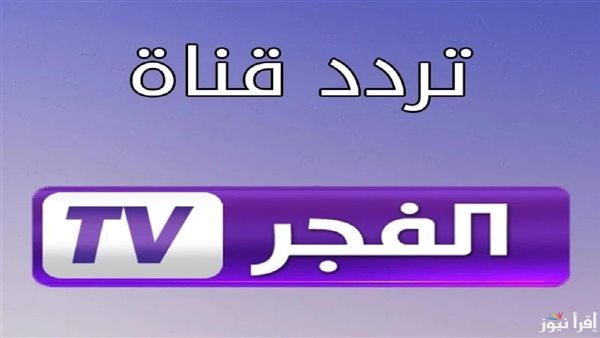 تردد قناة الفجر الجزائرية