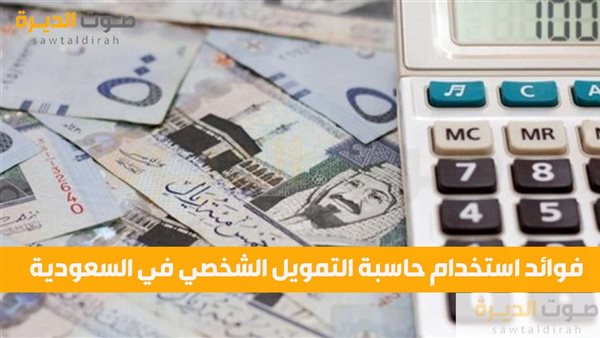 فوائد استخدام حاسبة التمويل الشخصي في السعودية