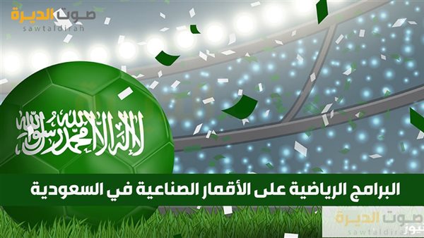 البرامج الرياضية على الأقمار الصناعية في السعودية