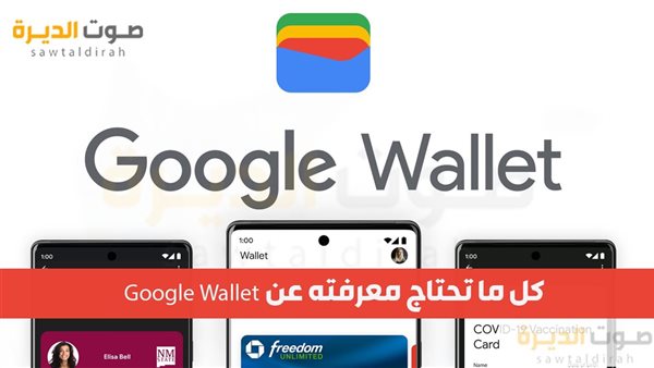  كل ما تحتاج معرفته عن Google Wallet