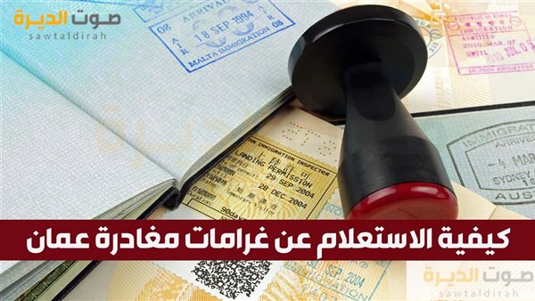 كيفية الاستعلام عن غرامات مغادرة عمان