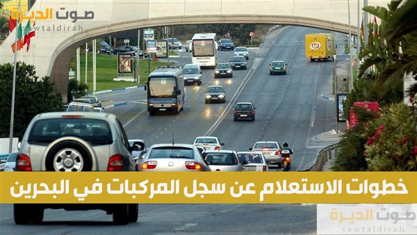 خطوات الاستعلام عن سجل المركبات في البحرين