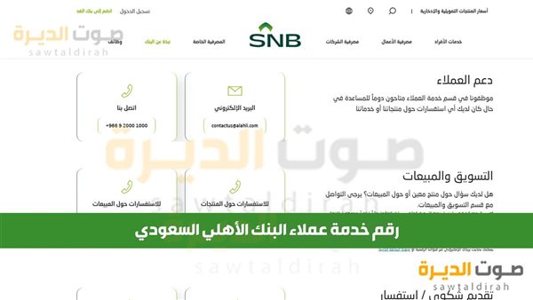 رقم خدمة عملاء البنك الأهلي السعودي