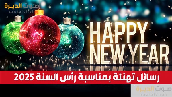 رسائل تهنئة بمناسبة رأس السنة 2025