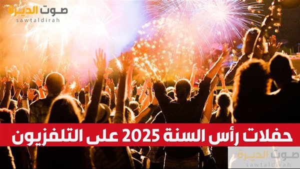 حفلات رأس السنة 2025 على التلفزيون