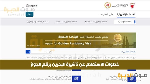 خطوات الاستعلام عن تأشيرة البحرين برقم الجواز 