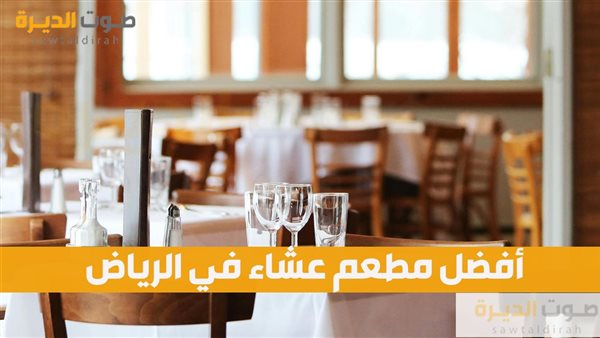 أفضل مطعم عشاء في الرياض