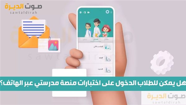 هل يمكن للطلاب الدخول على اختبارات منصة مدرستي عبر الهاتف؟ 